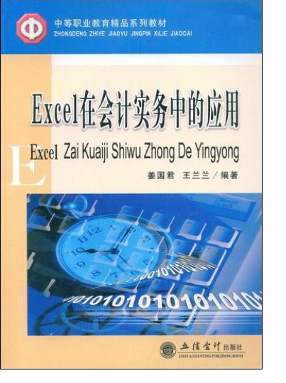 Excel 在會計實務中的套用