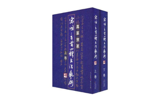 宋詞三百首四體書法藝術（上下）