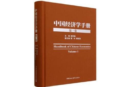 中國經濟學手冊（第一卷）