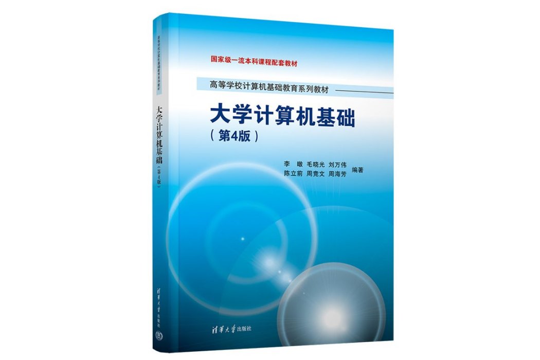 大學計算機基礎（第4版）(2023年清華大學出版社出版的圖書)