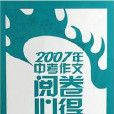 2007年中考作文閱卷心得