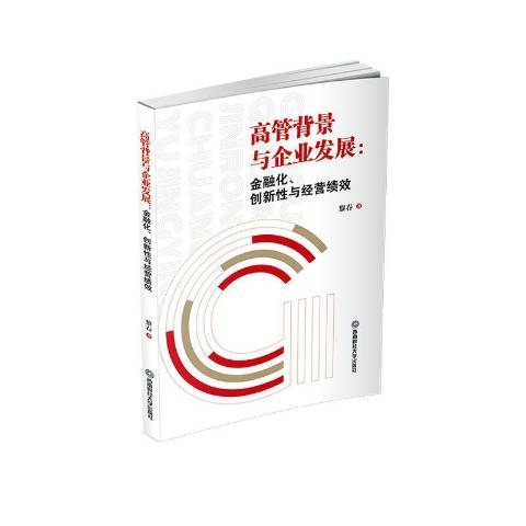 高管背景與企業發展：金融化、創新性與經營績效