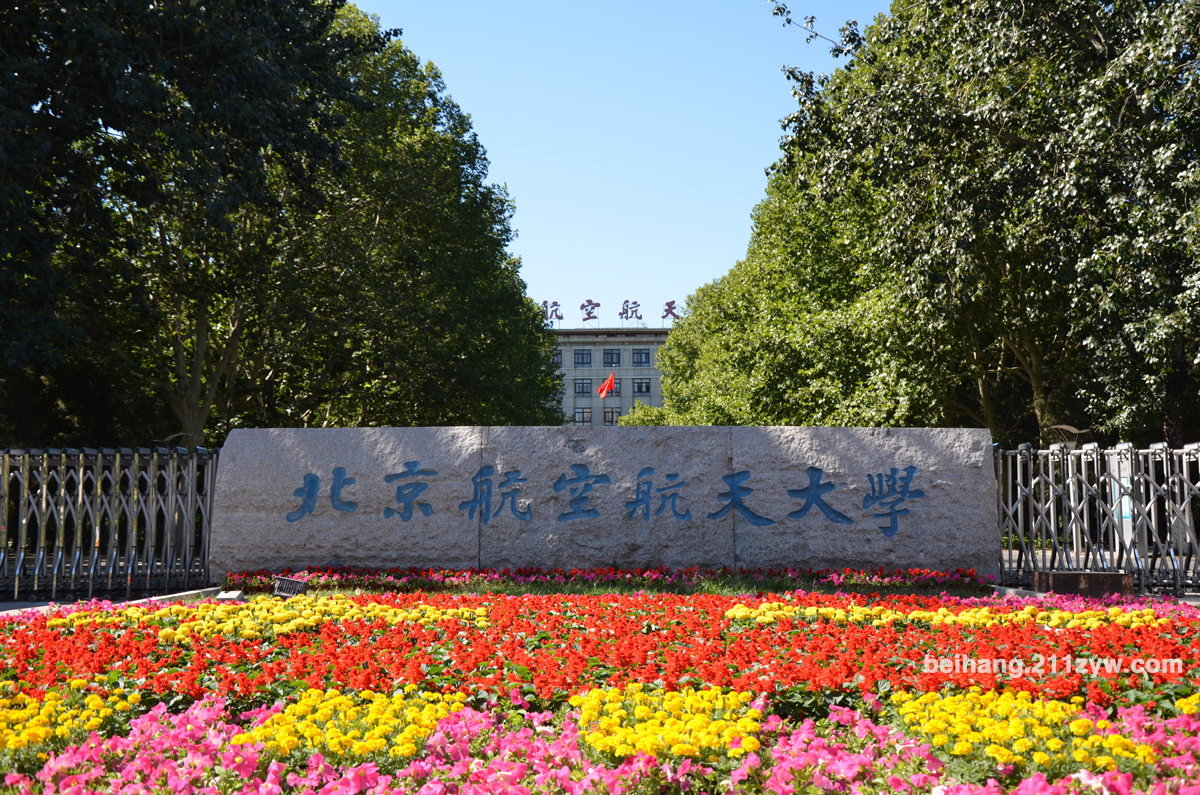 北京航空航天大學軟體學院(北航軟體學院)