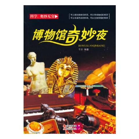 博物館奇妙夜(2013年現代出版社出版的圖書)