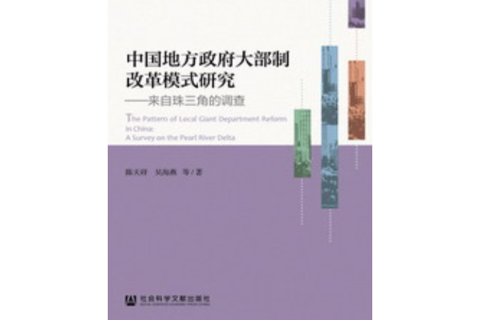 中國地方政府大部制改革模式研究：來自珠三角的調查