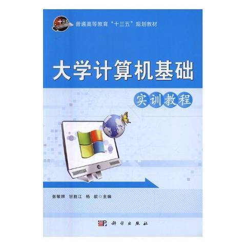 大學計算機基礎實訓教程(2017年科學出版社出版的圖書)