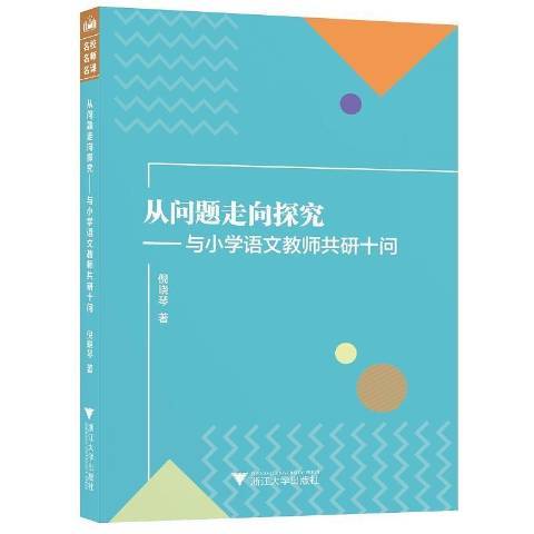 從問題走向探究--與國小語文教師共研十問