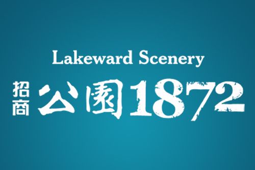 鄭州招商公園1872