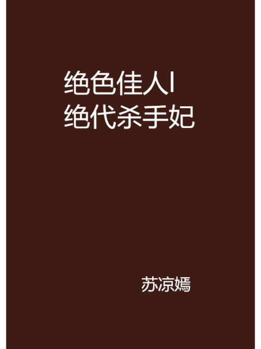 絕色佳人l絕代殺手妃