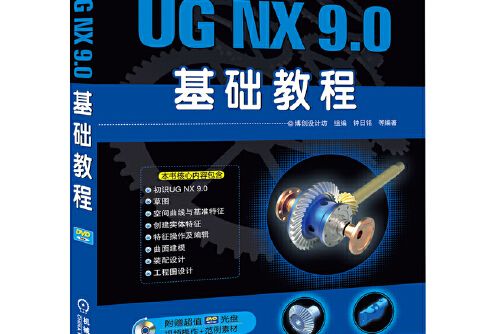 UG NX 9.0基礎教程