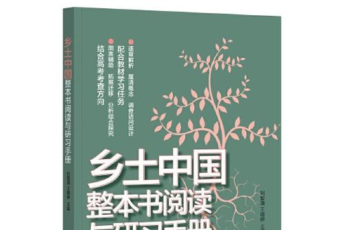 鄉土中國整本書閱讀與研習手冊