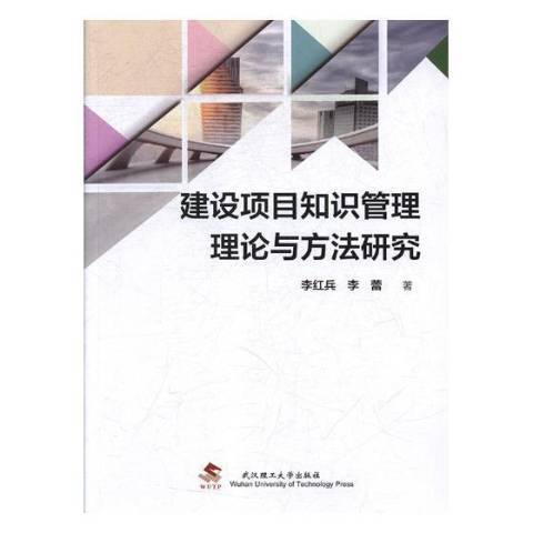 建設項目知識管理理論與方法研究(2018年武漢理工大學出版社出版的圖書)