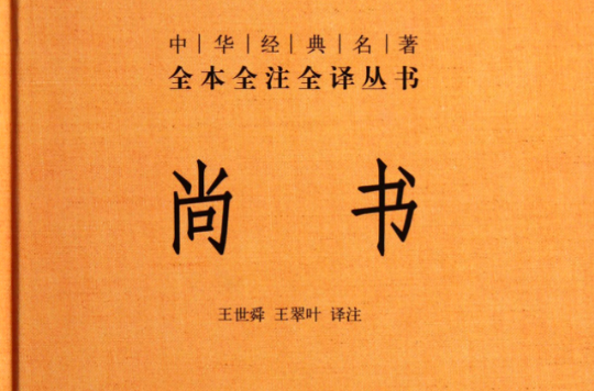 中華經典名著全本全注全譯叢書：尚書