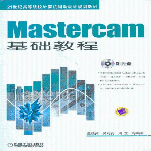 Mastercam基礎教程(2013年機械工業出版社出版的圖書)