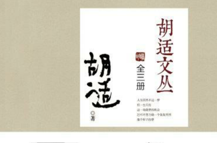 胡適文叢（全三冊）