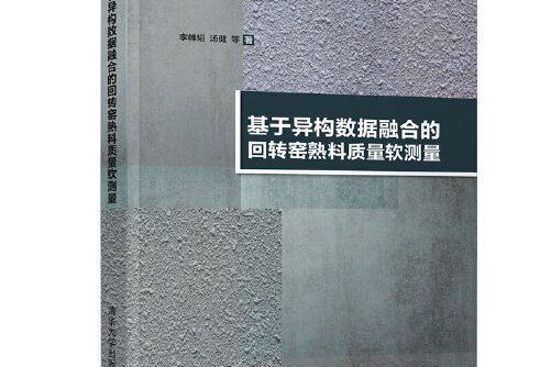 基於異構數據融合的迴轉窯熟料質量軟測量