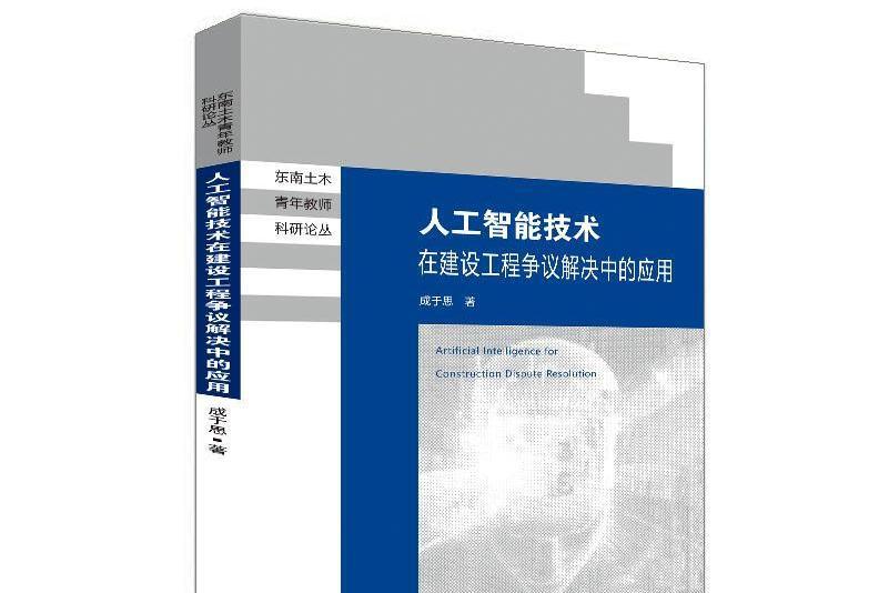 人工智慧技術在建設工程爭議解決中的套用