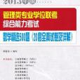 管理類專業學位聯考綜合能力考試數學精選500題