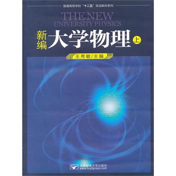 新編大學物理（上冊）