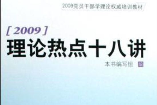 2009理論熱點十八講