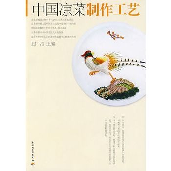 中國冷盤製作工藝-烹飪技術教程