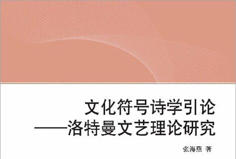 文化符號詩學引論：洛特曼文藝理論研究(L)