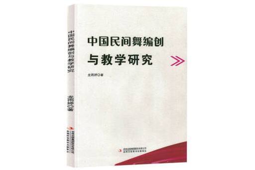 中國民間舞編創與教學研究