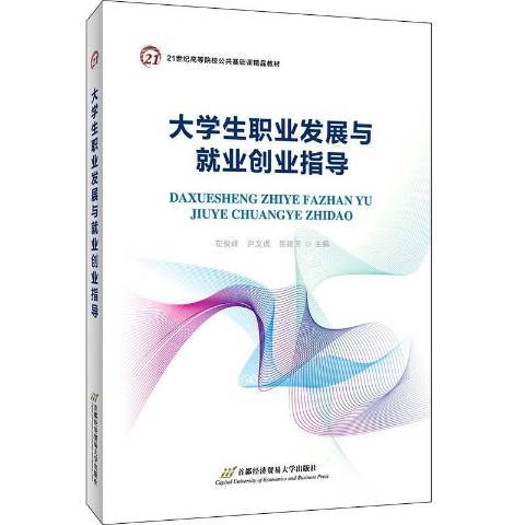 大學生職業發展與就業創業指導(2020年首都經濟貿易大學出版社出版的圖書)
