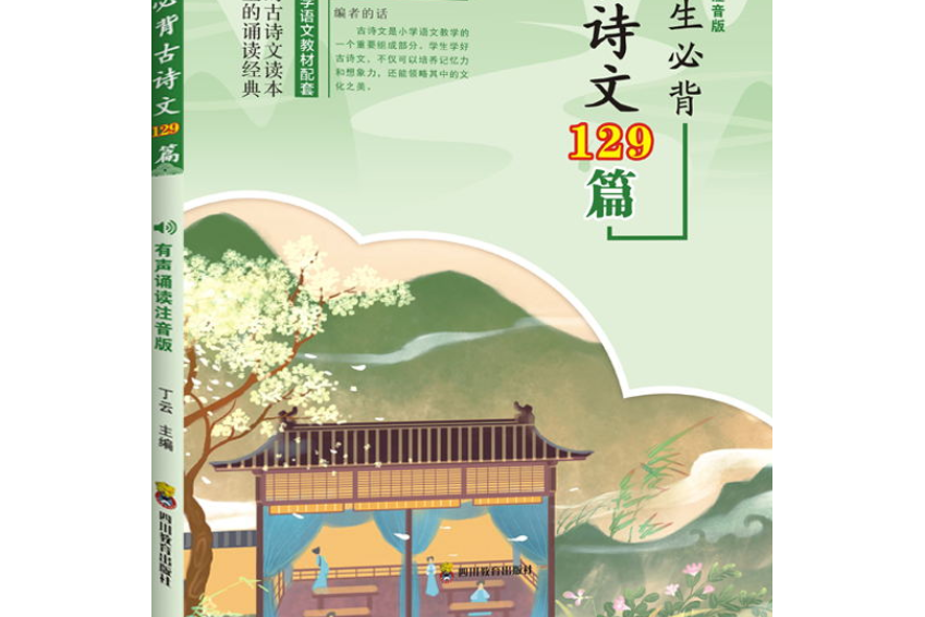 小學生必背古詩文129篇(2019年四川教育出版社出版的圖書)