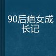 90後疤女成長記