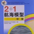 全國億萬學生陽光體育運動課外活動指導書（中學）(畢東海著圖書)