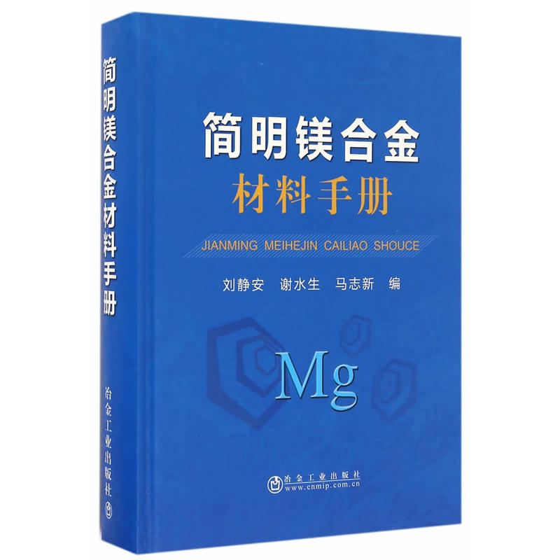 簡明鎂合金材料手冊