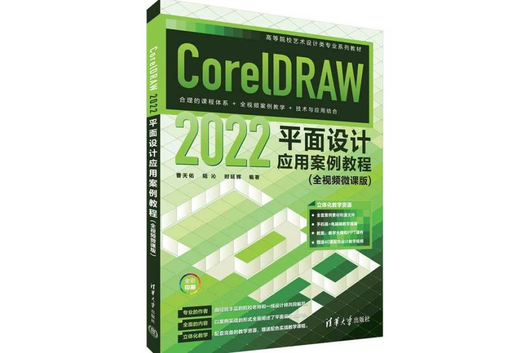 CorelDRAW 2022平面設計套用案例教程（全視頻微課版）