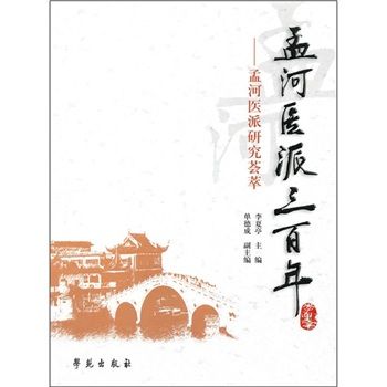 孟河醫派三百年：孟河醫派研究薈萃(孟河醫派三百年)