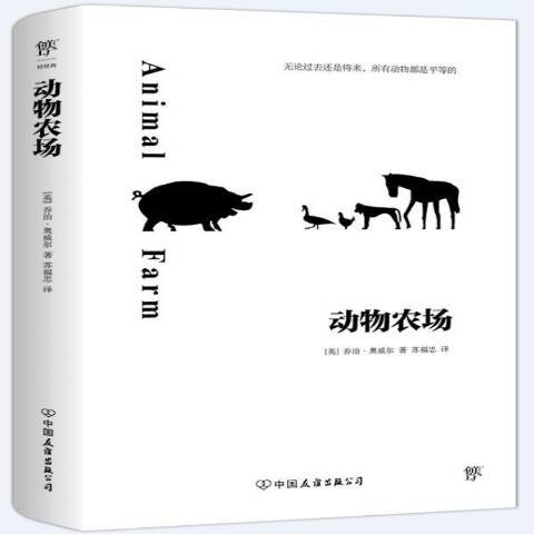 動物農場(2021年中國友誼出版公司出版的圖書)