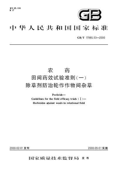 農藥田間藥效試驗準則（一） 除草劑防治輪作作物間雜草