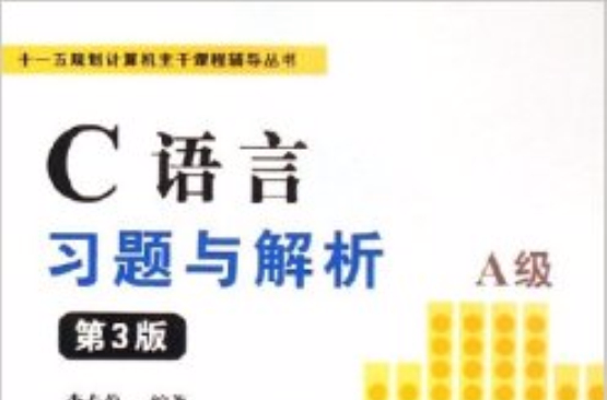 C語言習題與解析——A級