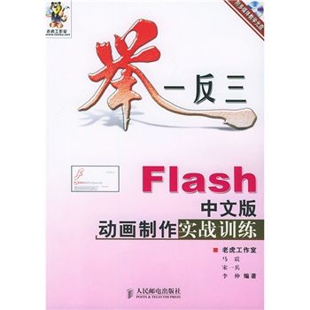 舉一反三：Flash中文版動畫製作實戰訓練