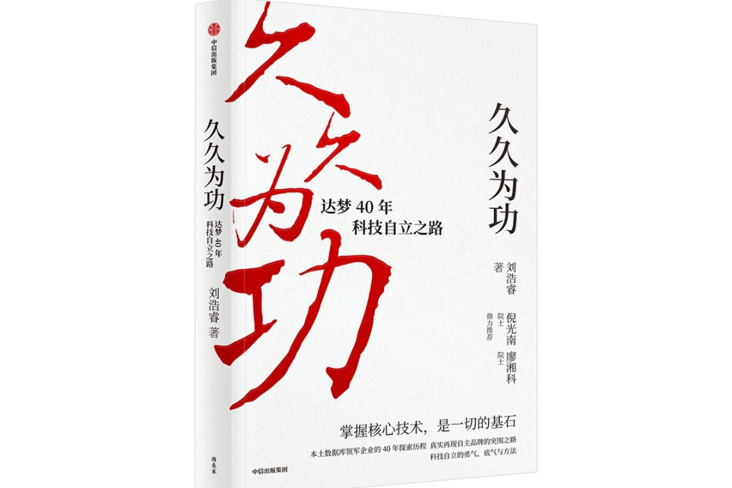 久久為功：達夢40年科技自立之路