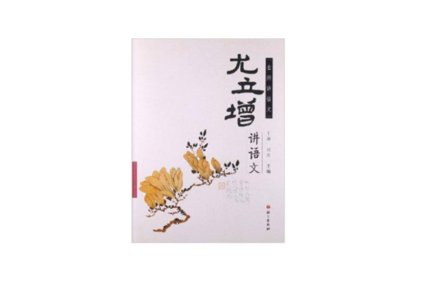 名師講語文：尤立增講語文(尤立增講語文)