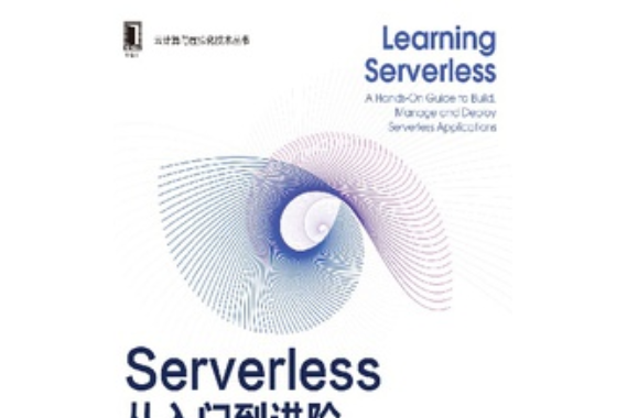 Serverless從入門到進階：架構、原理與實踐