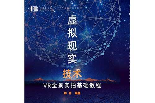 虛擬現實技術(2019年中國傳媒大學出版社出版的圖書)