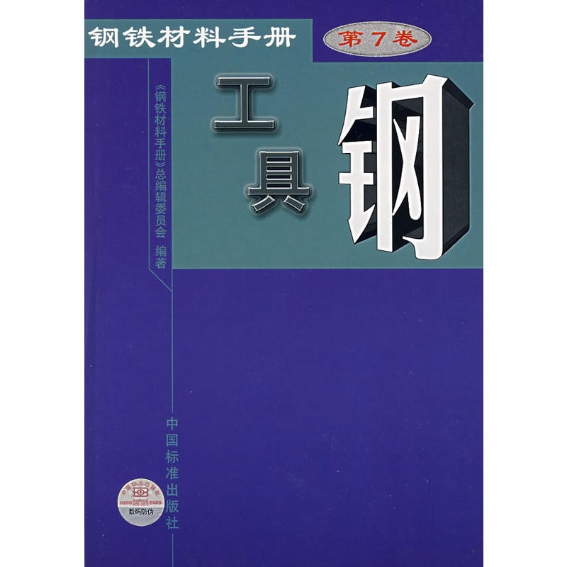 鋼鐵材料手冊-第7卷-工具鋼