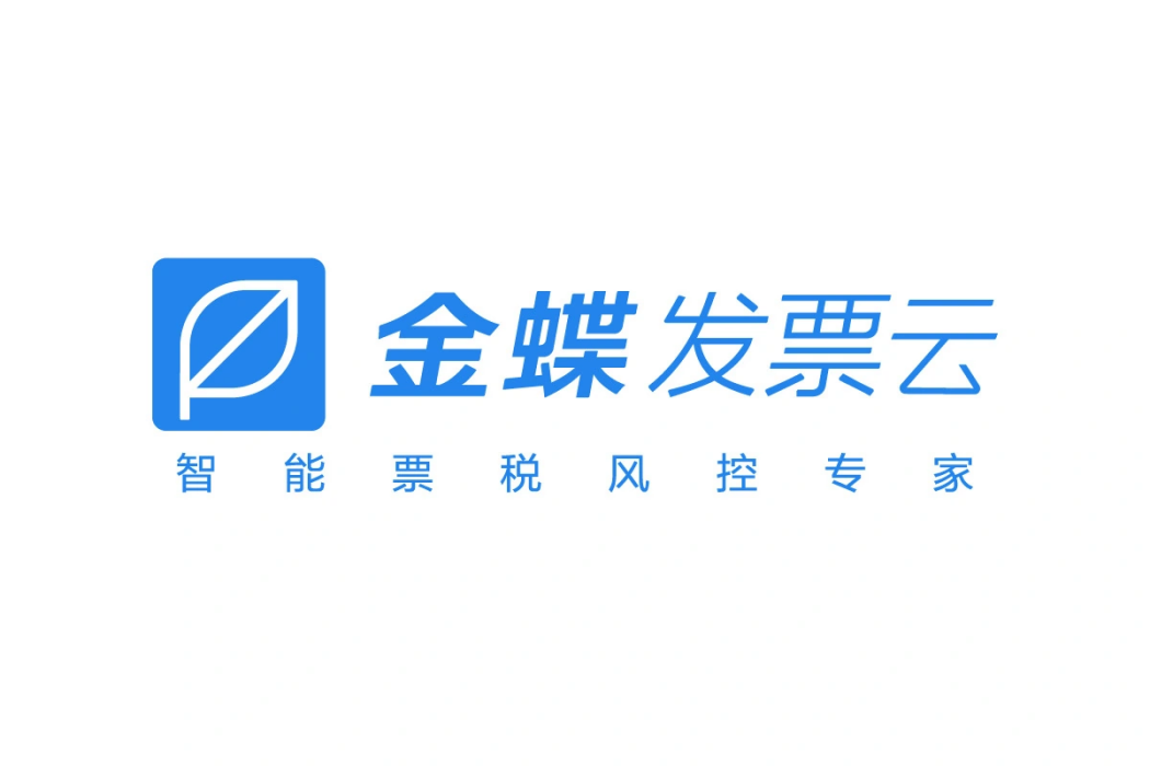 金蝶票據云科技（深圳）有限公司