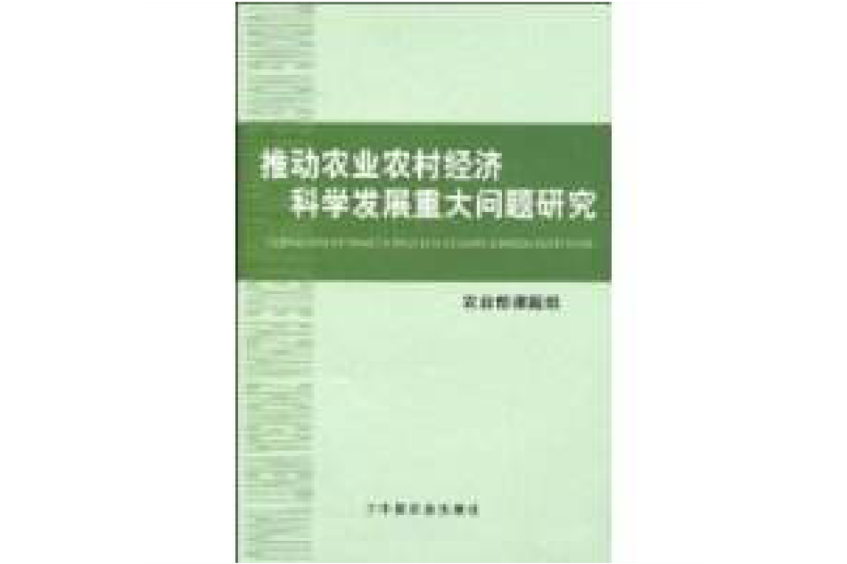 推動農業農村經濟科學發展重大問題研究