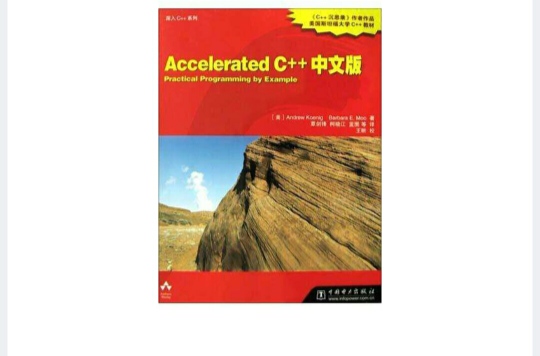 Accelerated C++中文版