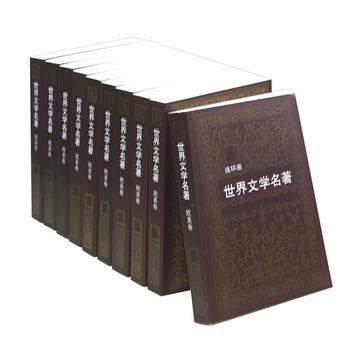 世界文學名著連環畫：歐美卷（共10冊）