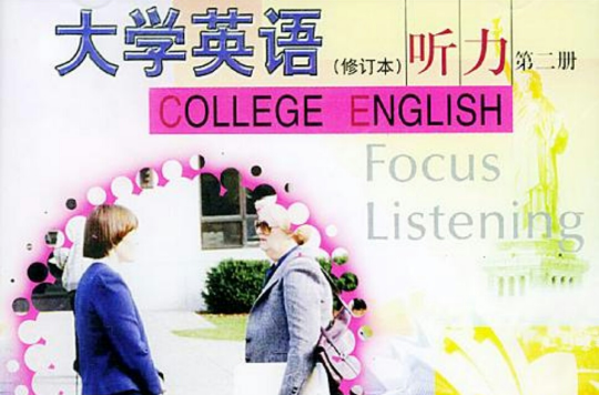 大學英語聽力（第二冊）多媒體教學與輔導：CD