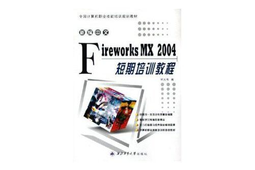 新編中文fireworks mx2004短期培訓教程