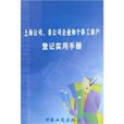 上海公司、非公司企業和個體工商戶登記實用手冊